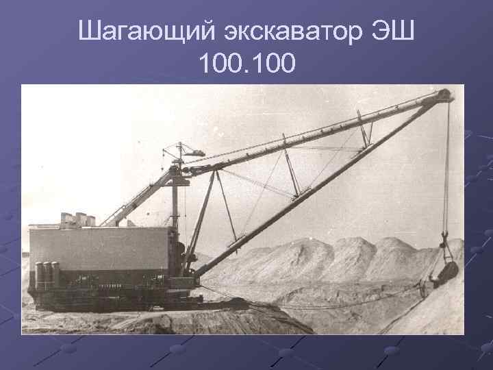 Шагающий экскаватор ЭШ 100 