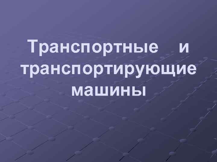 Транспортные и транспортирующие машины 