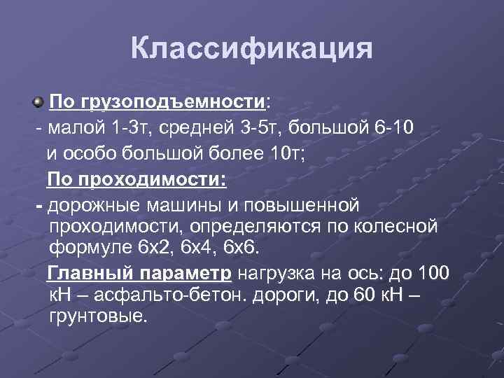 Классификация По грузоподъемности: - малой 1 -3 т, средней 3 -5 т, большой 6