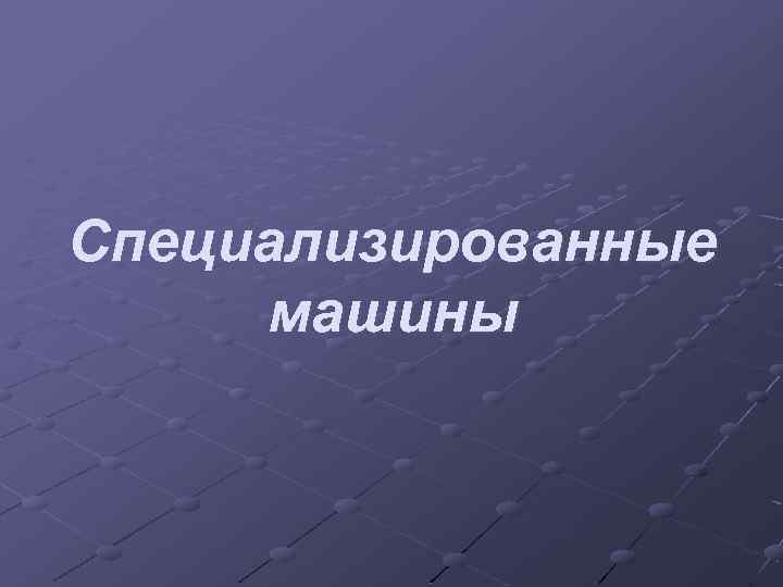 Специализированные машины 