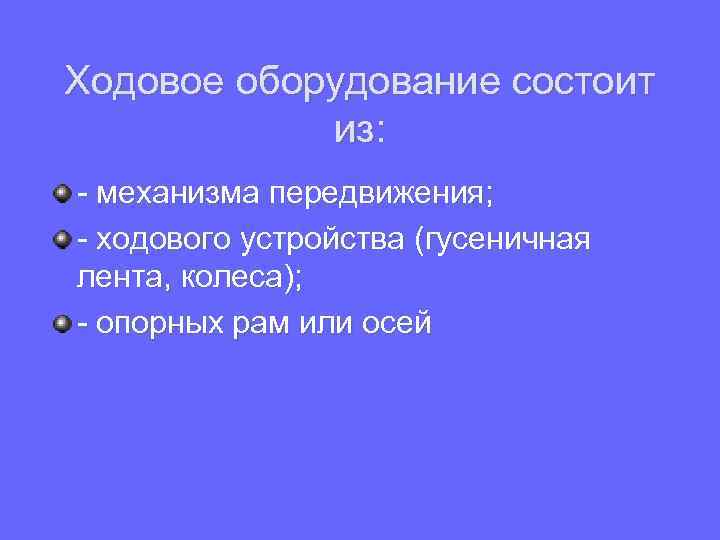 Ходовое оборудование состоит из: - механизма передвижения; - ходового устройства (гусеничная лента, колеса); -