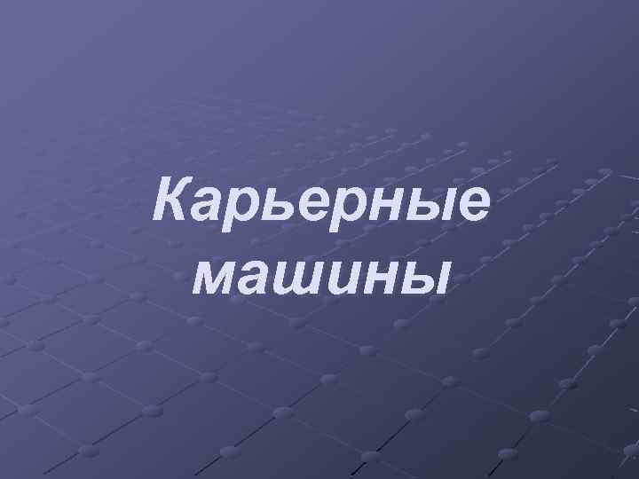 Карьерные машины 