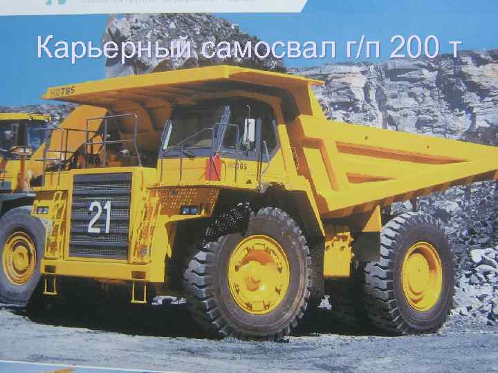 Карьерный самосвал г/п 200 т 