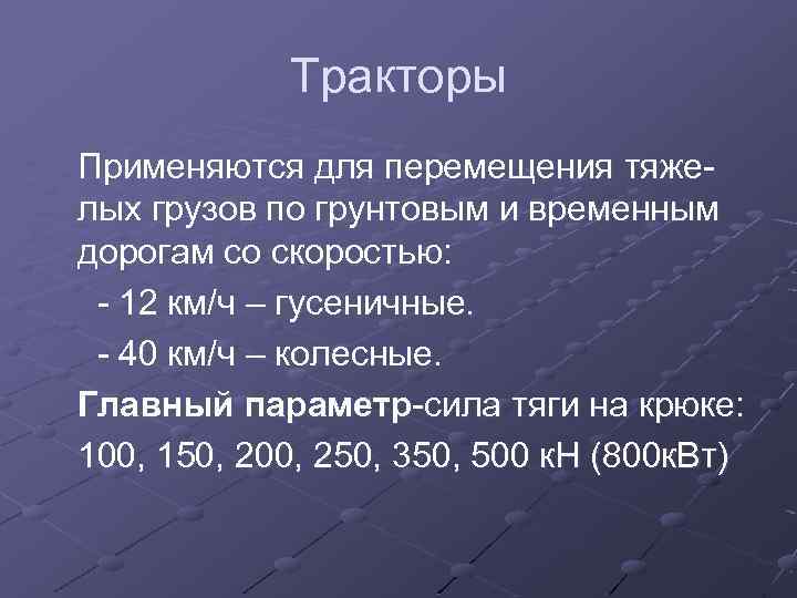 Тракторы Применяются для перемещения тяжелых грузов по грунтовым и временным дорогам со скоростью: -