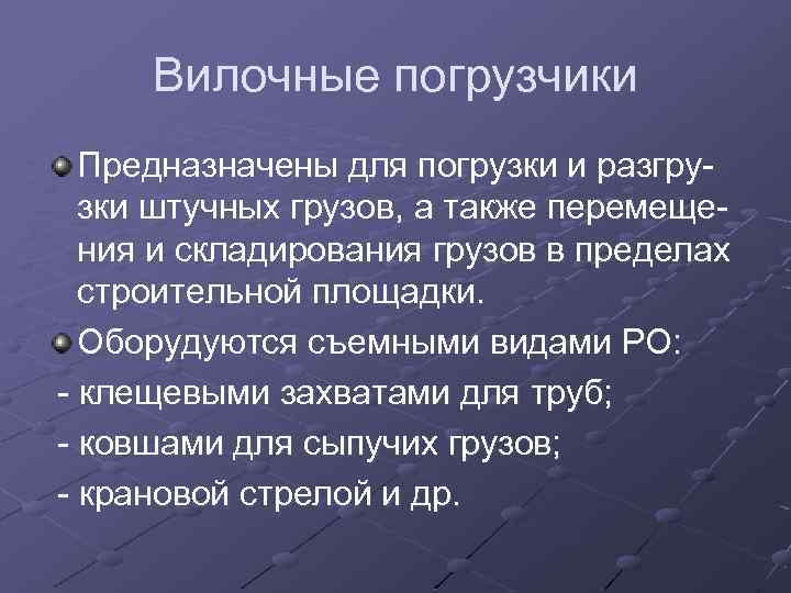 Вилочные погрузчики Предназначены для погрузки и разгрузки штучных грузов, а также перемещения и складирования