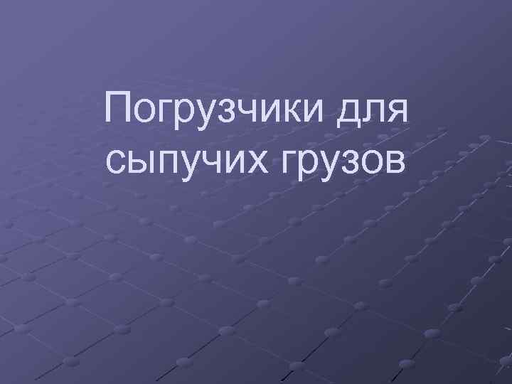 Погрузчики для сыпучих грузов 