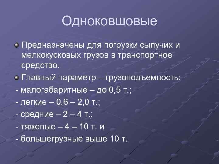 Одноковшовые Предназначены для погрузки сыпучих и мелкокусковых грузов в транспортное средство. Главный параметр –