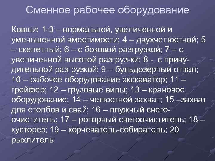 Сменное рабочее оборудование Ковши: 1 -3 – нормальной, увеличенной и уменьшенной вместимости; 4 –