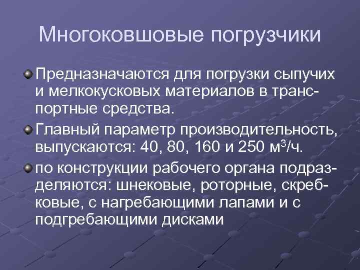 Многоковшовые погрузчики Предназначаются для погрузки сыпучих и мелкокусковых материалов в транспортные средства. Главный параметр