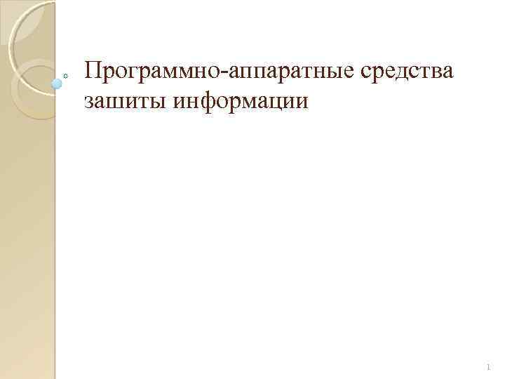 Программно аппаратные средства зашиты информации 1 