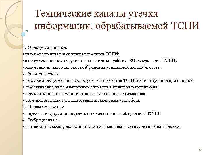 Технические каналы утечки информации, обрабатываемой ТСПИ 1. Электромагнитные: • электромагнитные излучения элементов ТСПИ; •