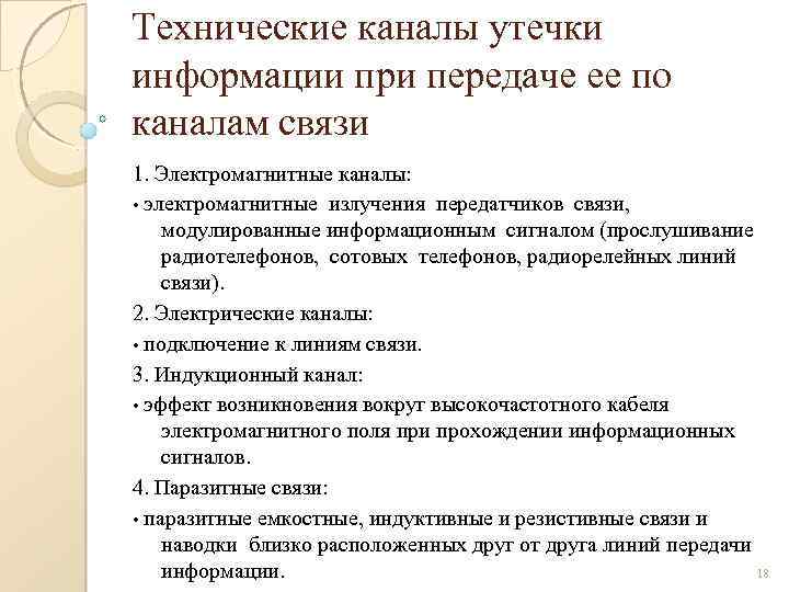 Технические каналы утечки информации при передаче ее по каналам связи 1. Электромагнитные каналы: •