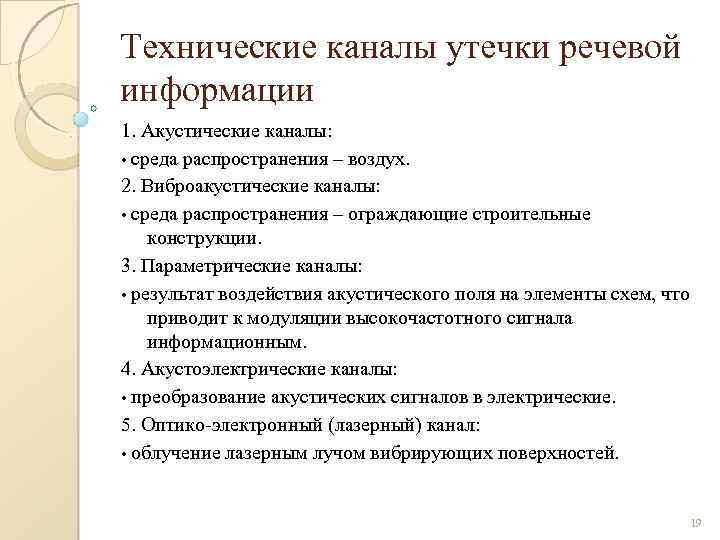 Технические каналы утечки речевой информации 1. Акустические каналы: • среда распространения – воздух. 2.