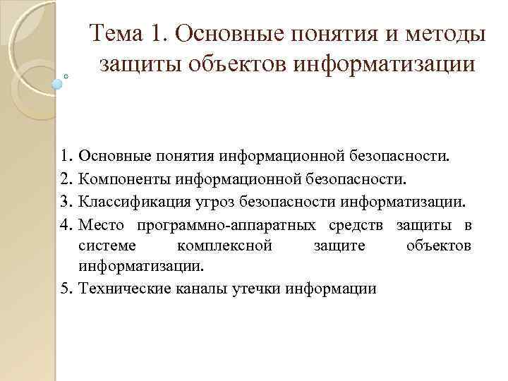 Тема 1. Основные понятия и методы защиты объектов информатизации 1. 2. 3. 4. Основные