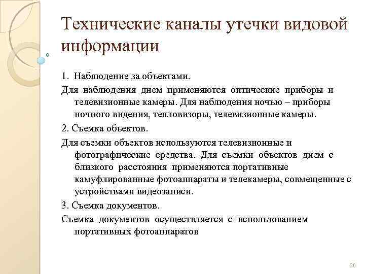 Технические каналы утечки видовой информации 1. Наблюдение за объектами. Для наблюдения днем применяются оптические