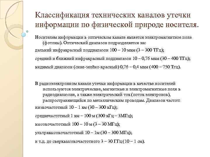 Классификация технических каналов утечки информации по физической природе носителя. Носителем информации в оптическом канале