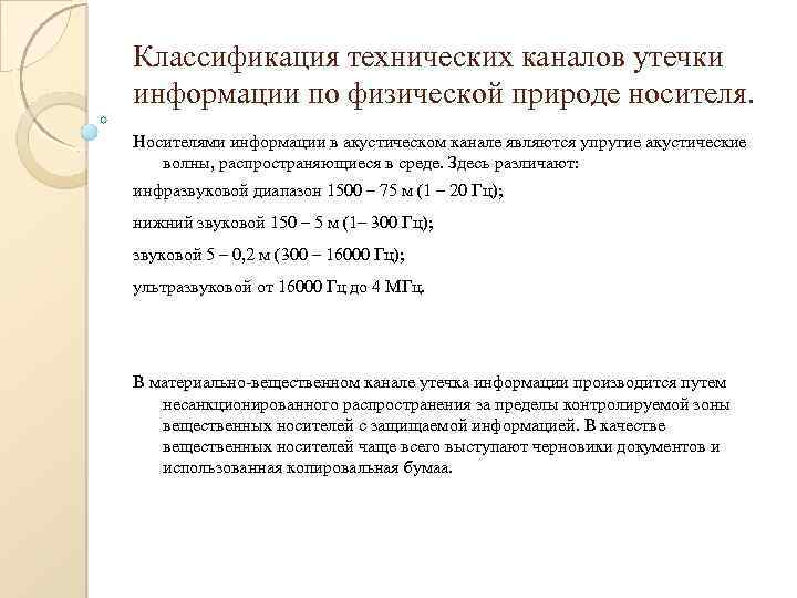 Классификация технических каналов утечки информации по физической природе носителя. Носителями информации в акустическом канале