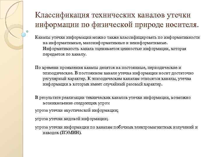 Классификация технических каналов утечки информации по физической природе носителя. Каналы утечки информации можно также