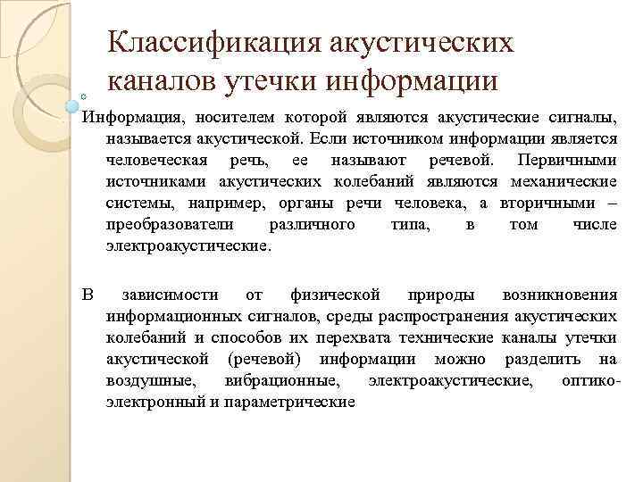 Классификация акустических каналов утечки информации Информация, носителем которой являются акустические сигналы, называется акустической. Если