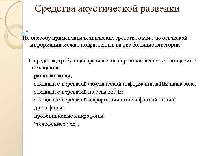 Средства акустической разведки По способу применения технические средства съема акустической информации можно подразделить на