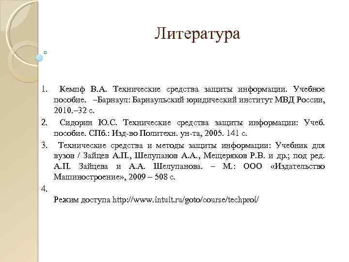 Литература 1. Кемпф В. А. Технические средства защиты информации. Учебное пособие. –Барнаул: Барнаульский юридический