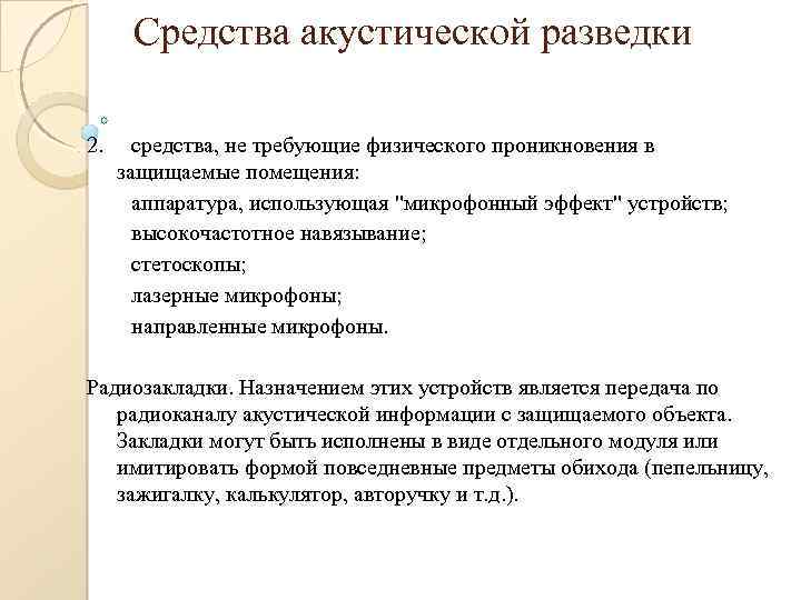 Средства акустической разведки 2. средства, не требующие физического проникновения в защищаемые помещения: аппаратура, использующая