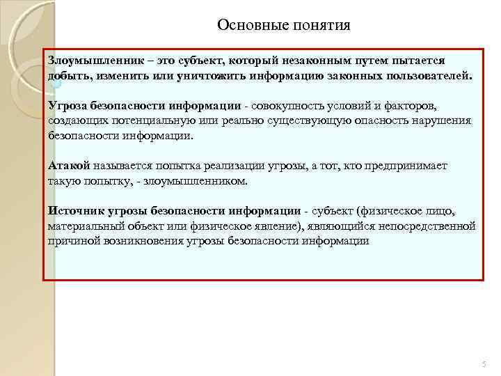 Основные понятия Злоумышленник – это субъект, который незаконным путем пытается добыть, изменить или уничтожить