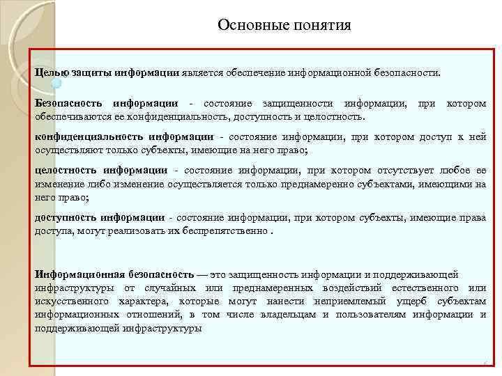 Основные понятия Целью защиты информации является обеспечение информационной безопасности. Безопасность информации состояние защищенности информации,