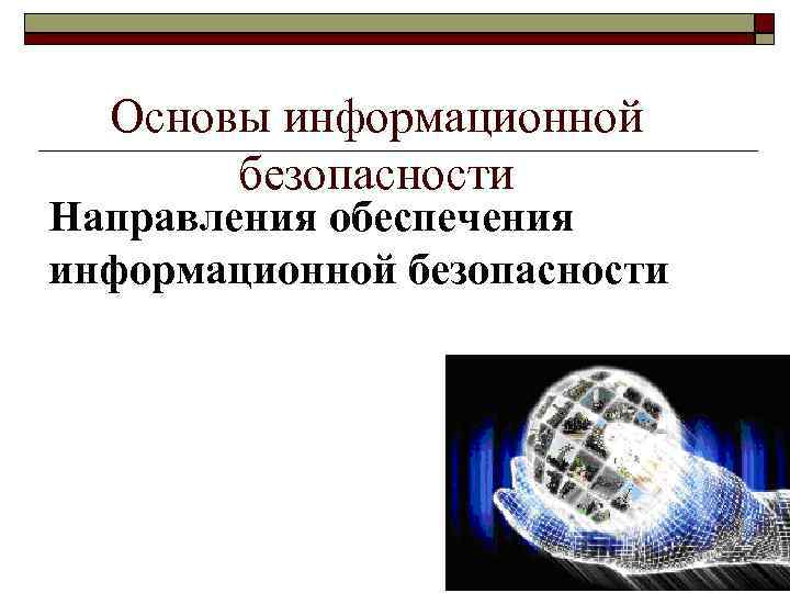 Основы информационной безопасности Направления обеспечения информационной безопасности 1 1 