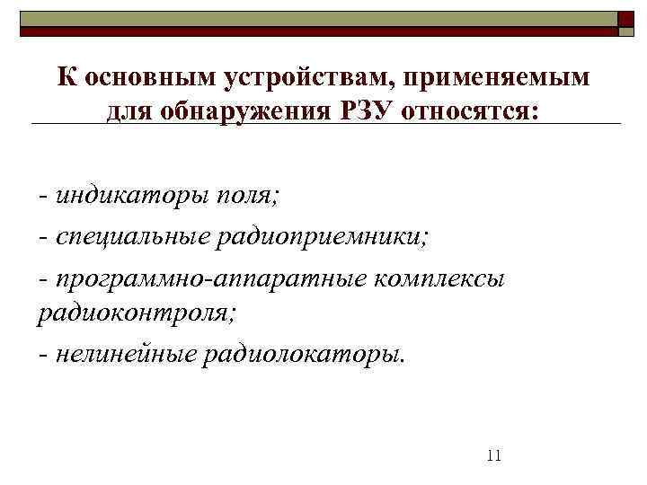 К основным устройствам, применяемым для обнаружения РЗУ относятся: - индикаторы поля; - специальные радиоприемники;