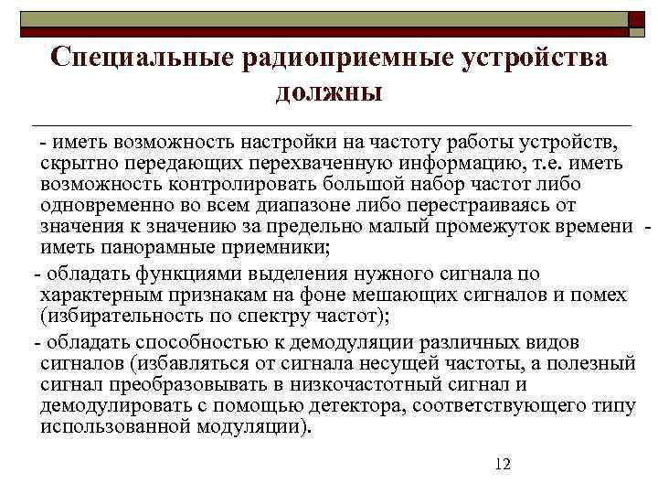 Специальные радиоприемные устройства должны - иметь возможность настройки на частоту работы устройств, скрытно передающих