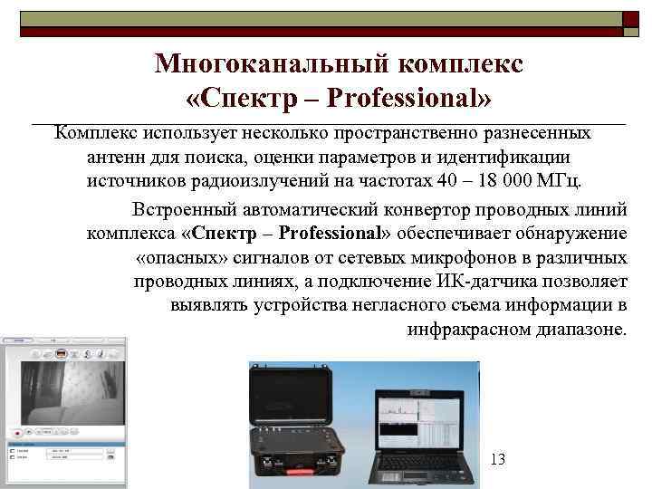 Многоканальный комплекс «Спектр – Professional» Комплекс использует несколько пространственно разнесенных антенн для поиска, оценки