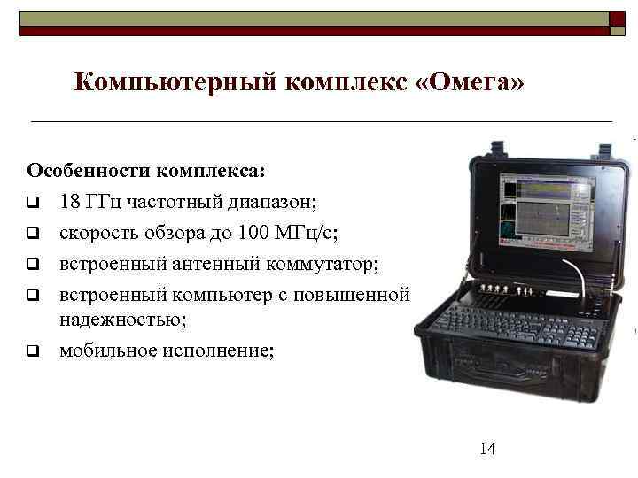 Компьютерный комплекс «Омега» Особенности комплекса: 18 ГГц частотный диапазон; скорость обзора до 100 МГц/с;