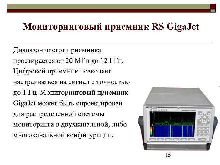 Мониторинговый приемник RS Giga. Jet Диапазон частот приемника простирается от 20 МГц до 12