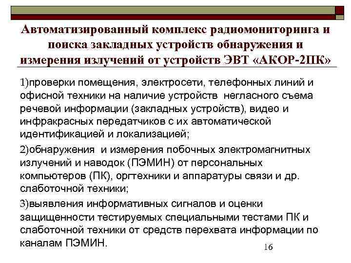 Автоматизированный комплекс радиомониторинга и поиска закладных устройств обнаружения и измерения излучений от устройств ЭВТ