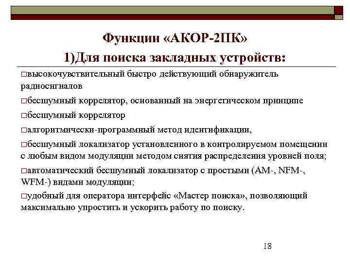 Функции «АКОР-2 ПК» 1)Для поиска закладных устройств: высокочувствительный быстро действующий обнаружитель радиосигналов бесшумный коррелятор,