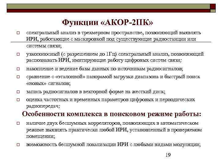 Функции «АКОР-2 ПК» спектральный анализ в трехмерном пространстве, позволяющий выявлять ИРИ, работающие с маскировкой