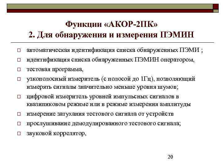 Функции «АКОР-2 ПК» 2. Для обнаружения и измерения ПЭМИН автоматическая идентификация списка обнаруженных ПЭМИ