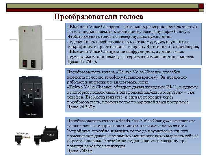 Преобразователи голоса «Bluetooth Voice Changer» - небольших размеров преобразователь голоса, подключаемый к мобильному телефону