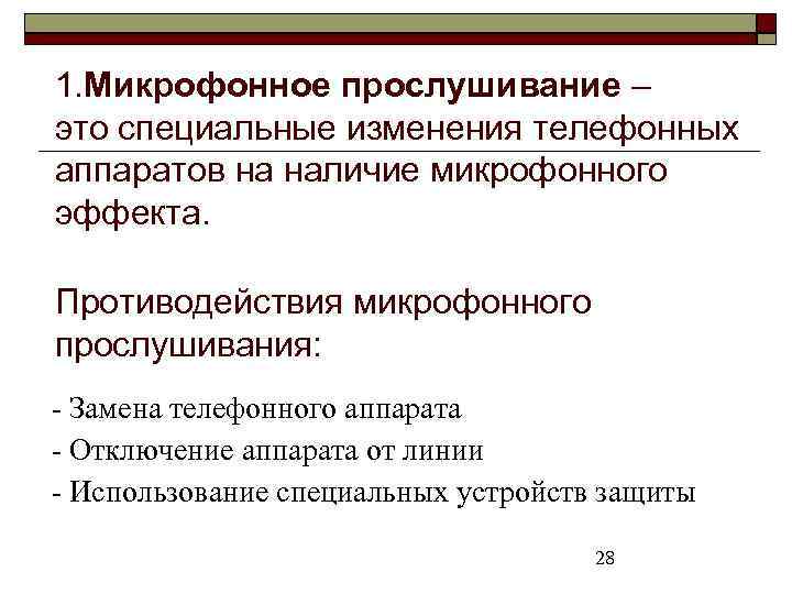 1. Микрофонное прослушивание – это специальные изменения телефонных аппаратов на наличие микрофонного эффекта. Противодействия