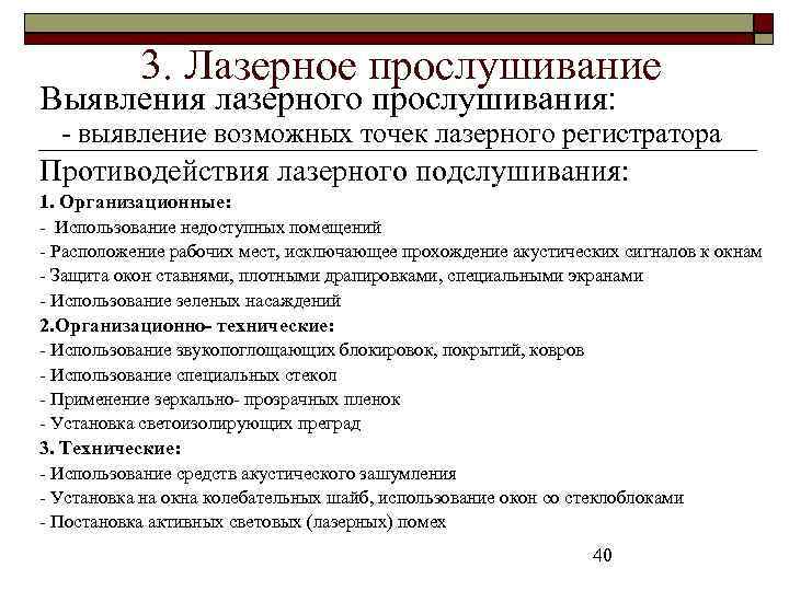 3. Лазерное прослушивание Выявления лазерного прослушивания: - выявление возможных точек лазерного регистратора Противодействия лазерного