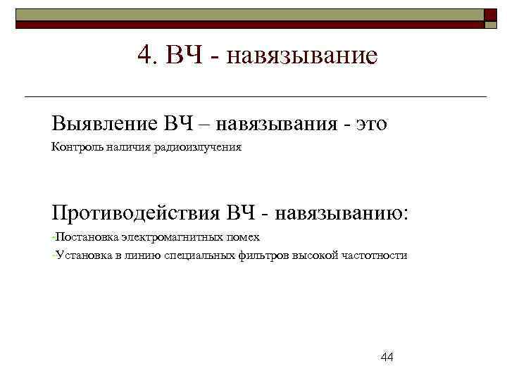 4. ВЧ - навязывание Выявление ВЧ – навязывания - это Контроль наличия радиоизлучения Противодействия