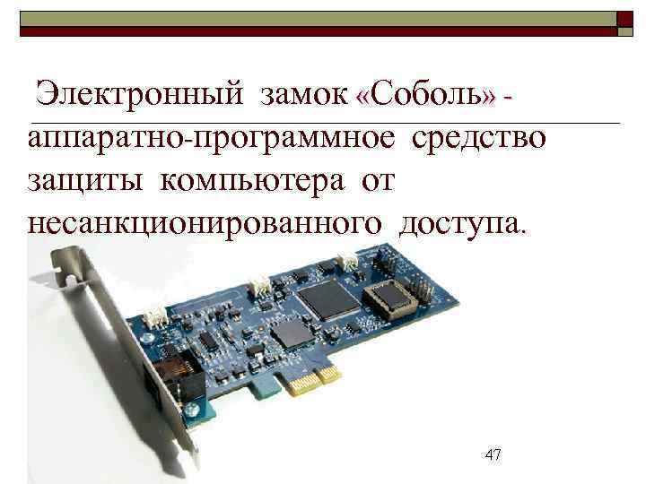  Электронный замок «Соболь» - аппаратно-программное средство защиты компьютера от несанкционированного доступа. 47 