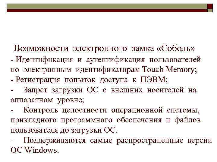  Возможности электронного замка «Соболь» - Идентификация и аутентификация пользователей по электронным идентификаторам Touch