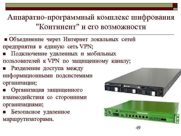 Аппаратно-программный комплекс шифрования "Континент" и его возможности Объединение через Интернет локальных сетей предприятия в