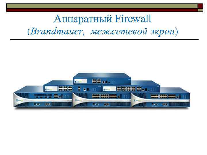 Аппаратный Firewall (Brandmauer, межсетевой экран) 