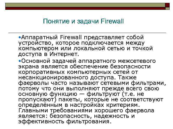 Понятие и задачи Firewall Аппаратный Firewall представляет собой устройство, которое подключается между компьютером или