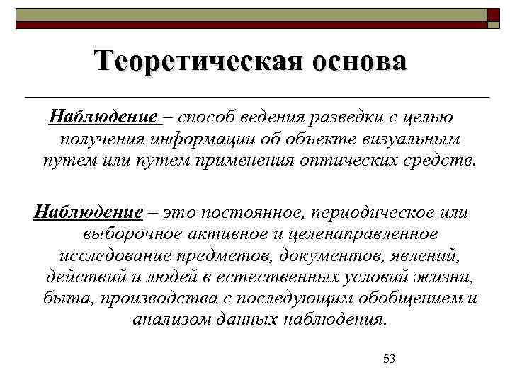 Теоретическая основа Наблюдение – способ ведения разведки с целью получения информации об объекте визуальным