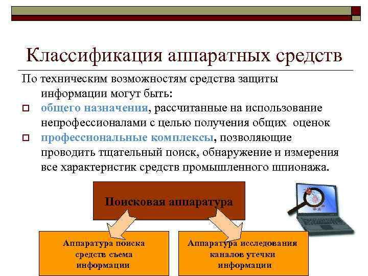 Классификация аппаратных средств По техническим возможностям средства защиты информации могут быть: общего назначения, рассчитанные