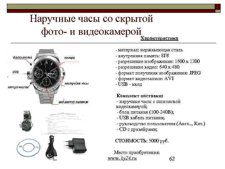 Наручные часы со скрытой фото- и видеокамерой. Характеристика - материал: нержавеющая сталь - внутренняя